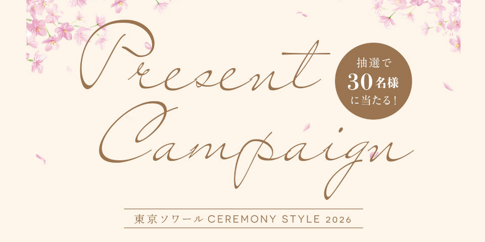 百貨店「東京ソワール CEREMONY STYLE 2026 プレゼントキャンペーン」開催のお知らせ