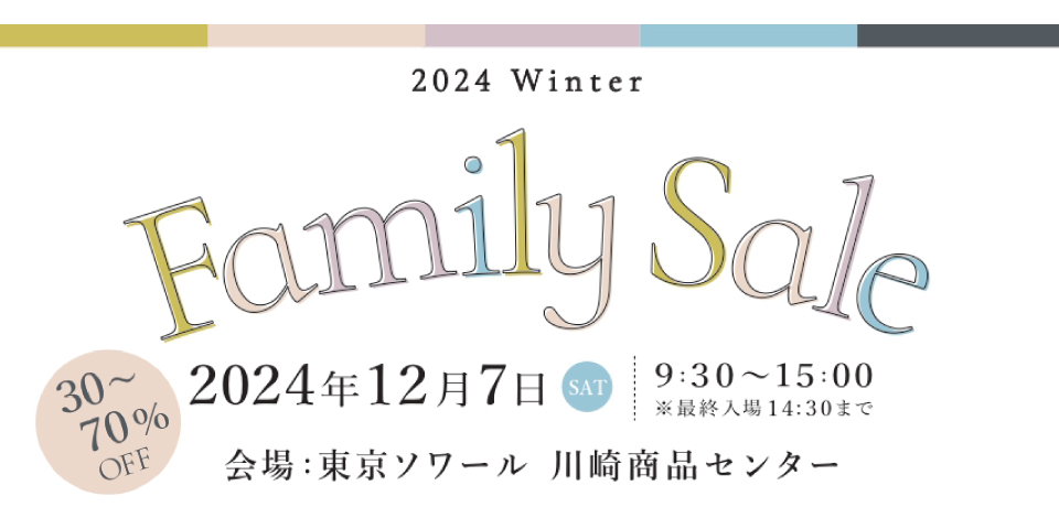 12/7川崎 ファミリーセール開催のお知らせ