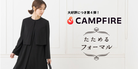 CAMPFIREにて【たためて洗えるフォーマル 第4弾】9/6(金)10：00より予約開始