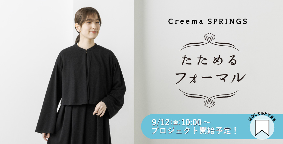 Creema SPRINGにて【たためて洗えるフォーマル第5弾】を9/12（金）10：00より公開