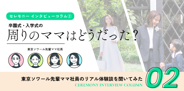 【セレモニー インタビューコラム②】東京ソワール先輩社員ママに聞く！周りのママたちはどんな様子だった？