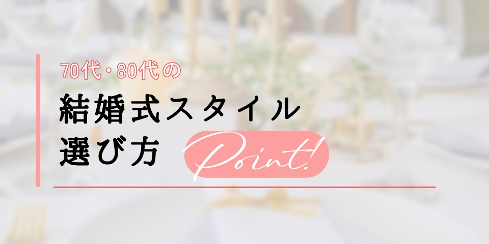 コラム【70代・80代の結婚式スタイル 選び方ポイント】を更新しました