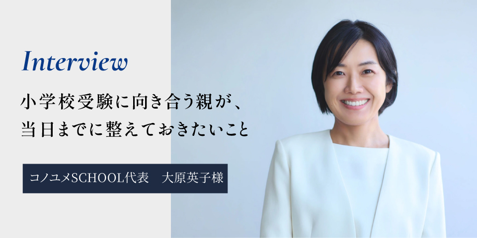 【コノユメSCHOOL代表 大原 英子さん】お受験についてのインタビューコラムを公開しました