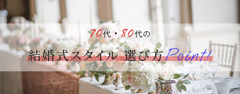 70代・80代の結婚式スタイル 選び方ポイント