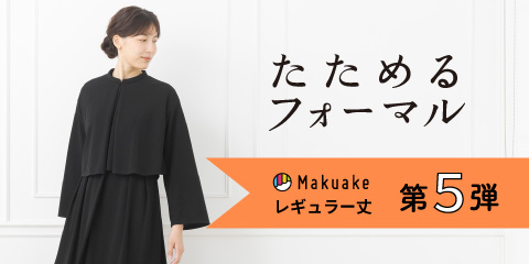 makuake企画【たためて洗えるフォーマル　第5弾】が9月13日10：00より予約スタート！