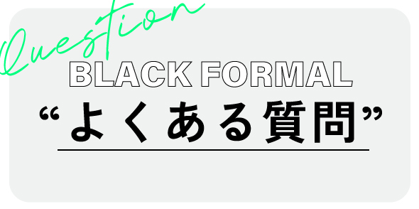 ブラックフォーマル関連の『よくある質問』