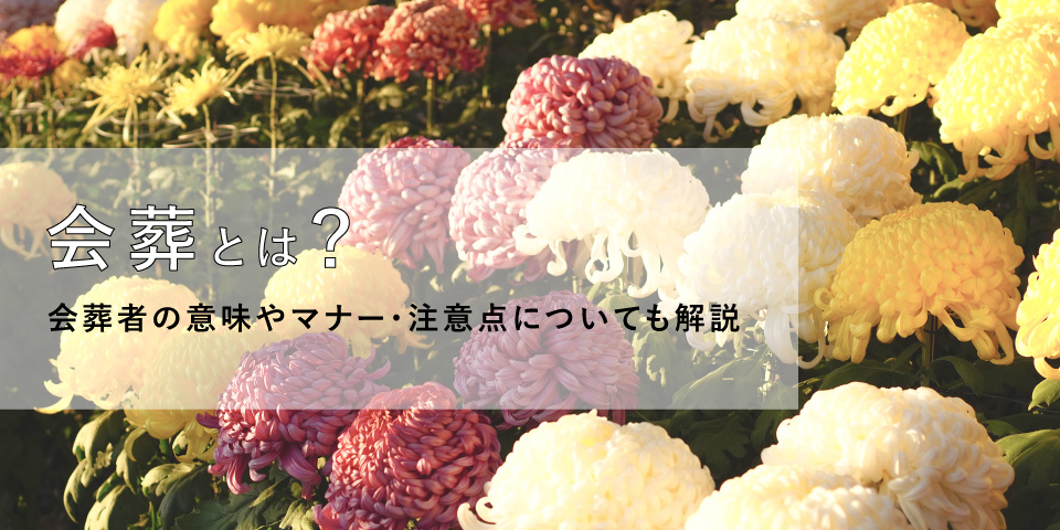 会葬とは？会葬者の意味やマナー・注意点についても解説