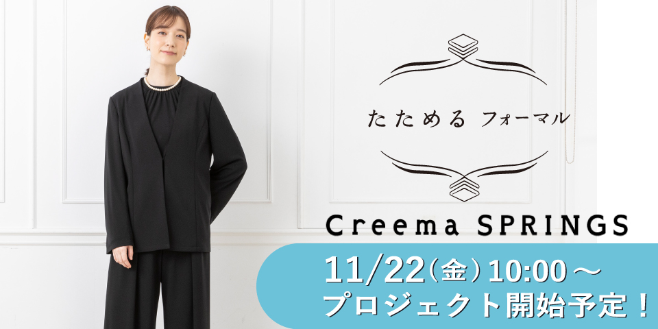 Creema SPRINGにて【たためて洗えるフォーマル第2弾】展開予定