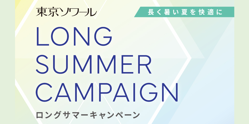 百貨店「ロングサマーキャンペーン」開催のお知らせ