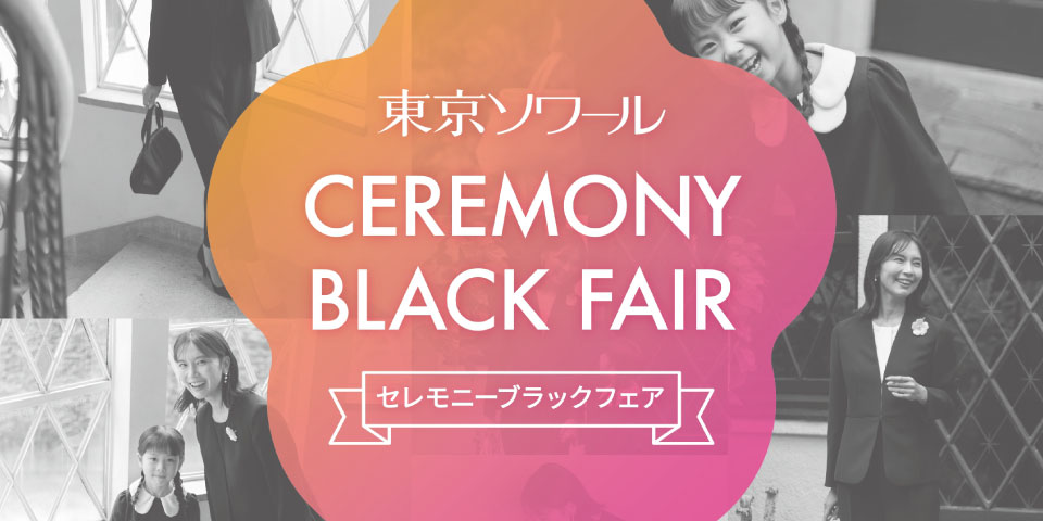 イオン系列「セレモニーブラックフェア」開催のお知らせ
