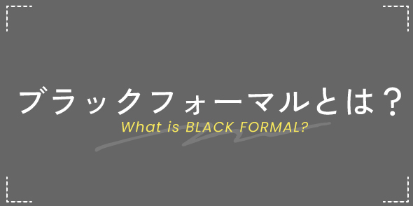 ブラックフォーマルとは？