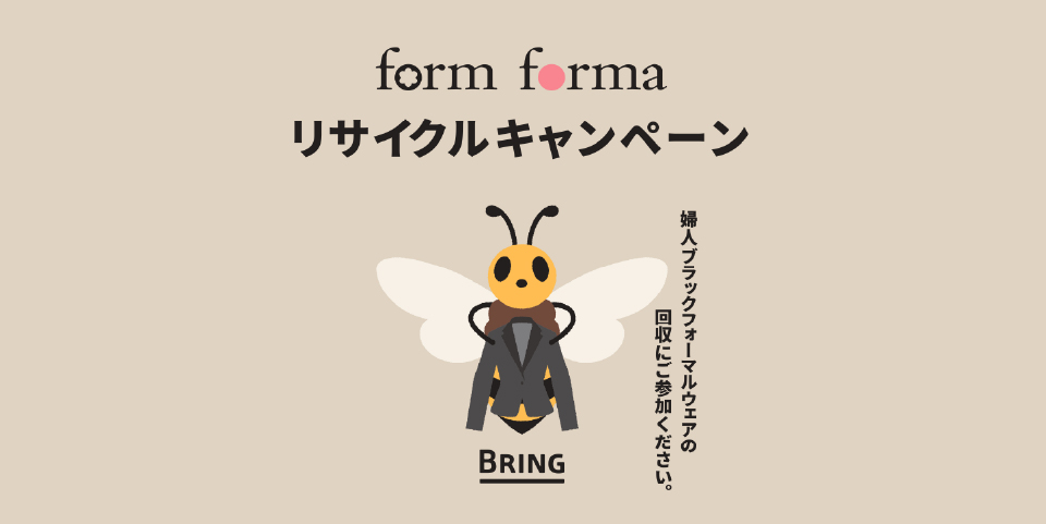 form forma「リサイクルキャンペーン」開催のお知らせ