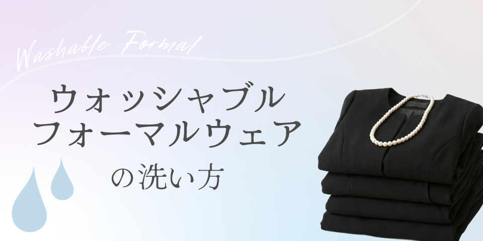 ウォッシャブルのフォーマルウェアの洗い方