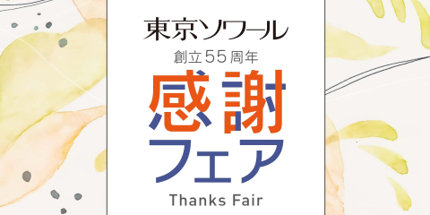 チェーンストア「感謝フェア」開催のお知らせ