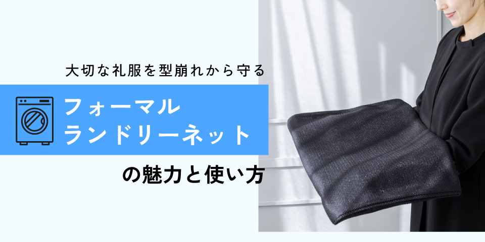 自宅で洗える礼服を型崩れから守る「フォーマルランドリーネット」の魅力と使い方