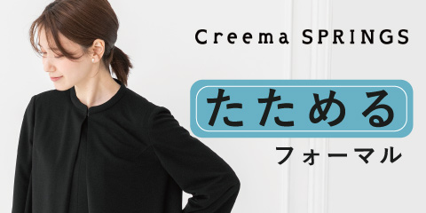 Creema SPRINGにて【たためて洗えるフォーマル第1弾】展開予定