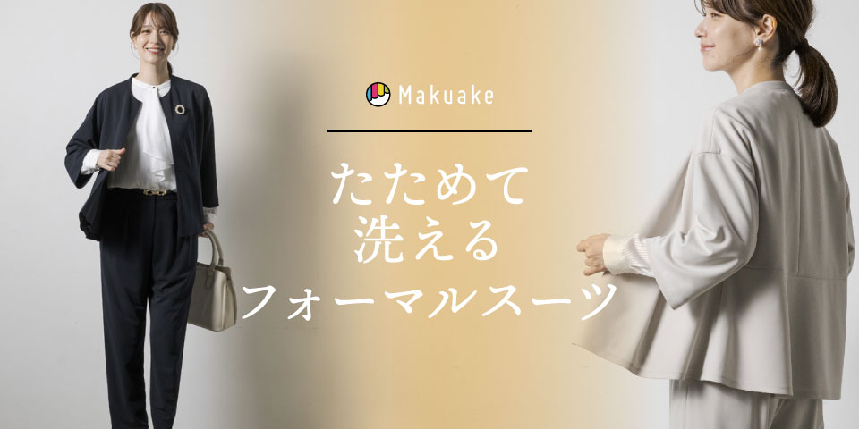 Makuake【たためて洗えるフォーマル 第8弾】待望のセレモニースーツが12月上旬より公開！