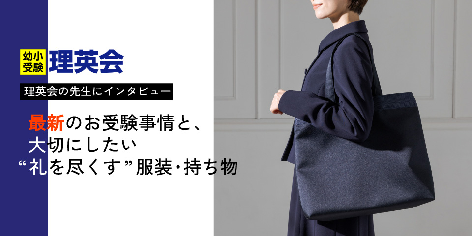 コラム【理英会インタビュー｜最新のお受験事情と、服装・持ち物】を公開しました。