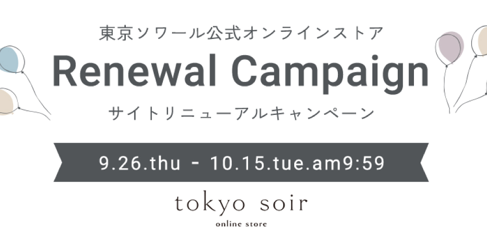 東京ソワール公式通販サイトがリニューアルいたしました！