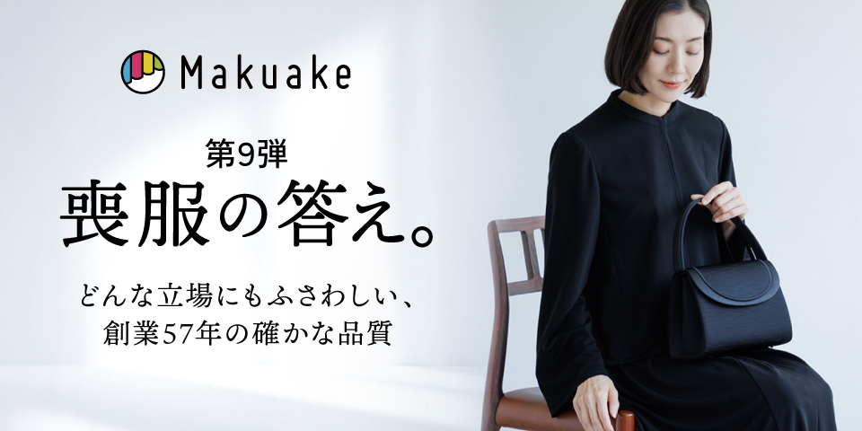 Makuake第9弾：創業57年の知見を詰め込んだ “喪服の答え” が7月31日より予約販売スタート