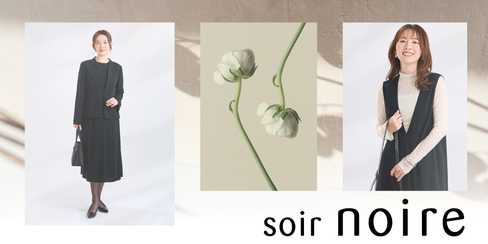 【イオン限定ブランド】soir noire 販売スタート！