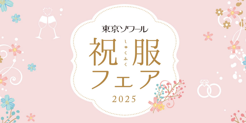 「祝服フェア」開催のお知らせ