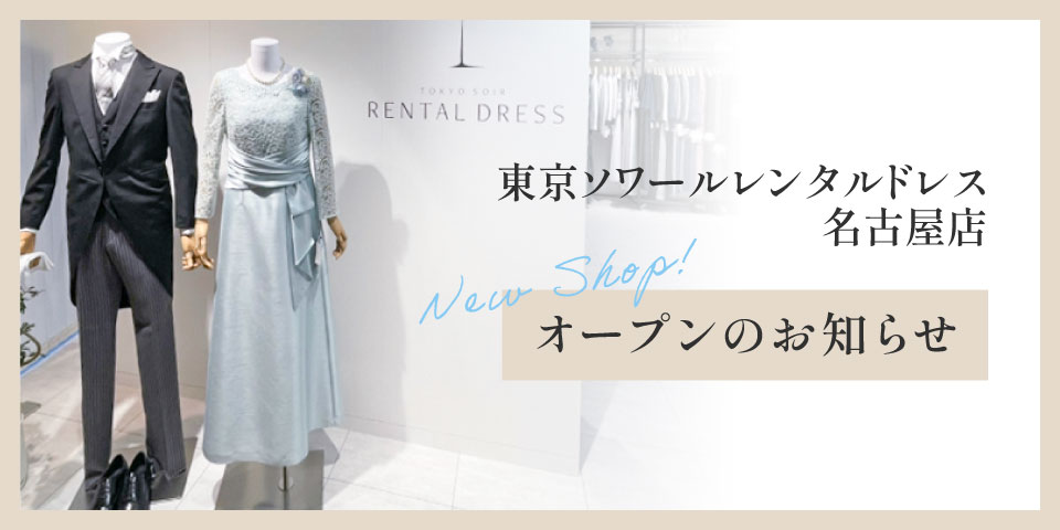 【東京ソワールレンタルドレス】名古屋に初出店いたしました