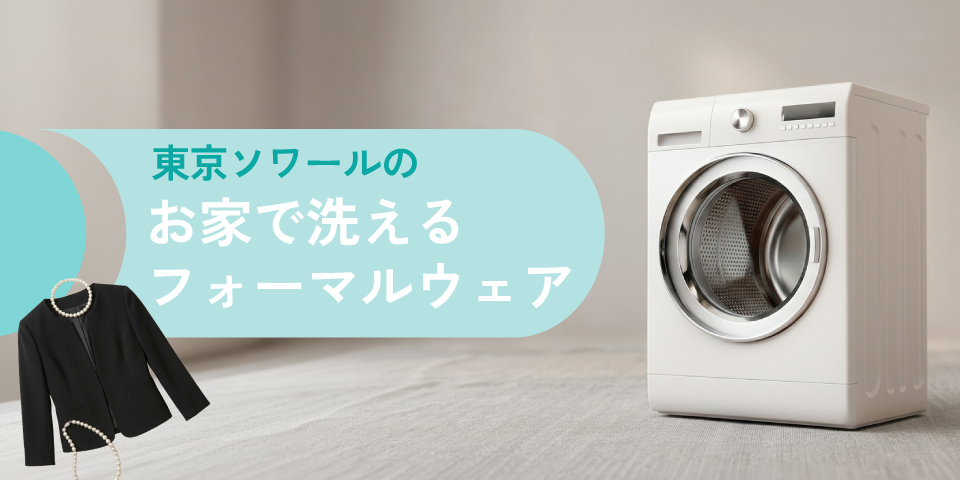 東京ソワールのお家で洗えるフォーマルウェア