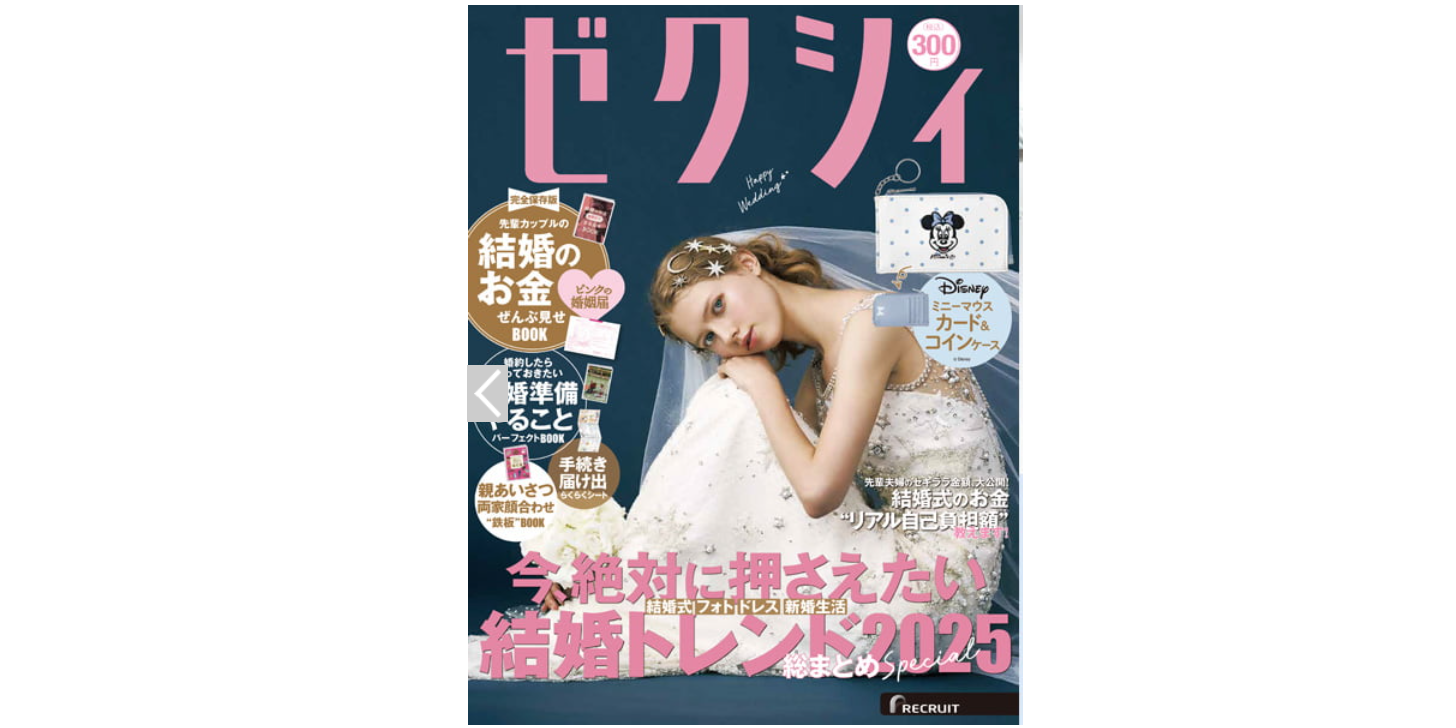 「ゼクシィ1月号」に当社商品が掲載されました